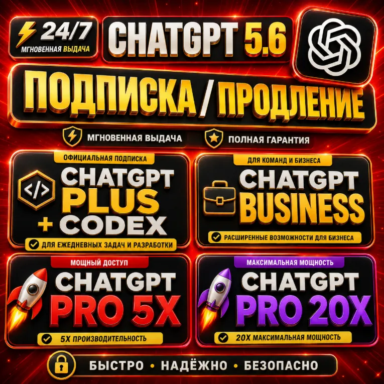 24/7 | ChatGPT 5.6 Plus + Codex | Business | Pro 5X / 20X | ПОДПИСКА / ПРОДЛЕНИЕ - irongamers.ru