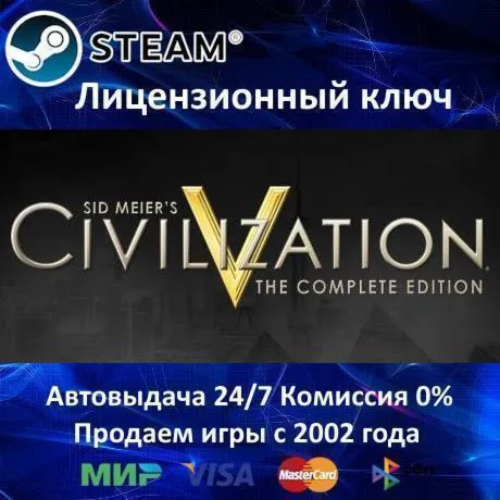 ✅ Sid Meier's Civilization V: Complete✔ ️Steam⭐Ключ Активации🔑 СНГ без РФ и РБ✔ ️АКЦИЯ🎁 