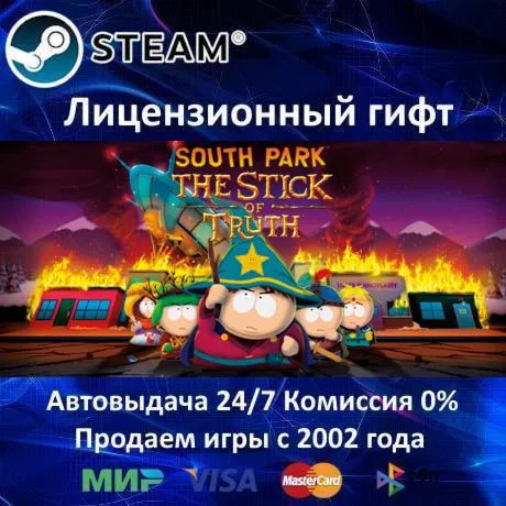 ✅ South Park: The Stick of Truth✔ ️Steam⭐Автодоставка✔ ️Украина регион✔ ️АКЦИЯ🎁 