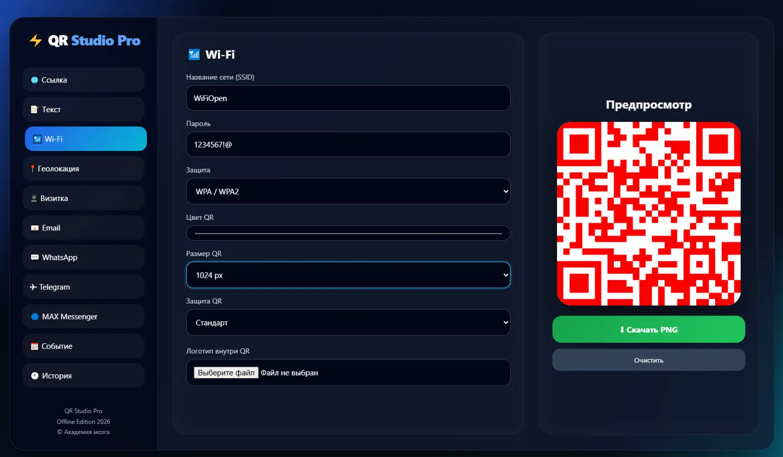 QR Studio Pro — Офлайн генератор QR-кодов (Версия 1.0)