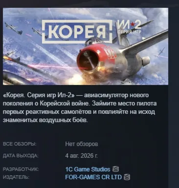 Корея. Серия Ил-2 \ IL2 Series Starter Pack АВТОДОСТАВКА STEAM GLOBAL МГНОВЕННО ЛИЦЕН - irongamers.ru