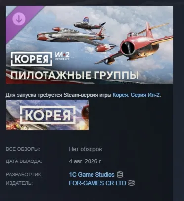 Корея. Серия Ил-2: Уникальные схемы окраски «Пилотажные группы» DLC STEAM МГНОВЕННО - irongamers.ru