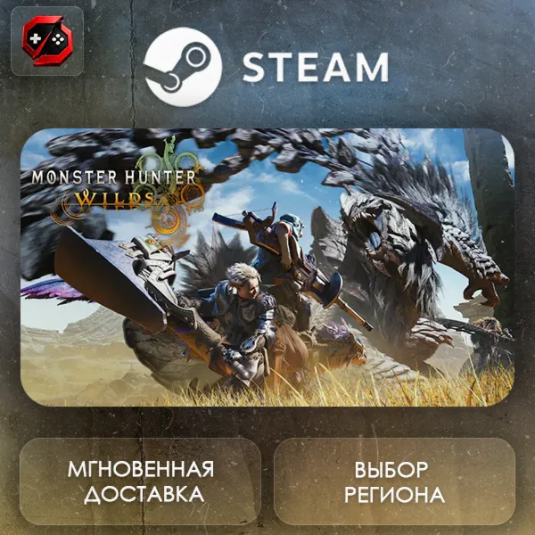 РФ | Monster Hunter Wilds Steam Gift | АВТО