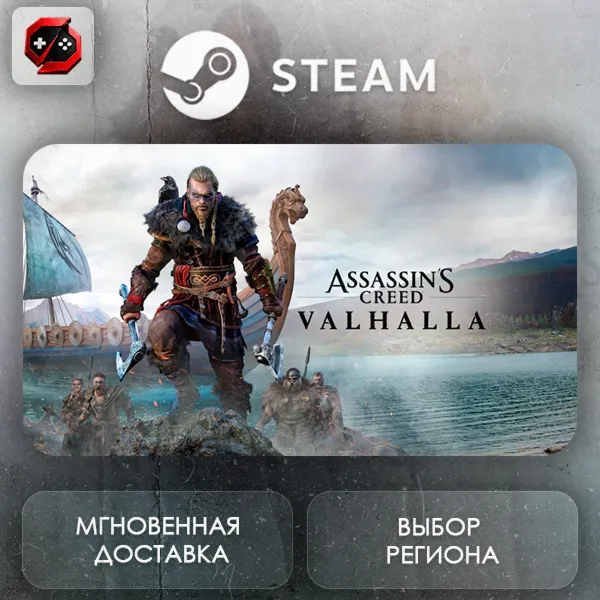 РФ | Assassin's Creed Valhalla Steam Gift | АВТО