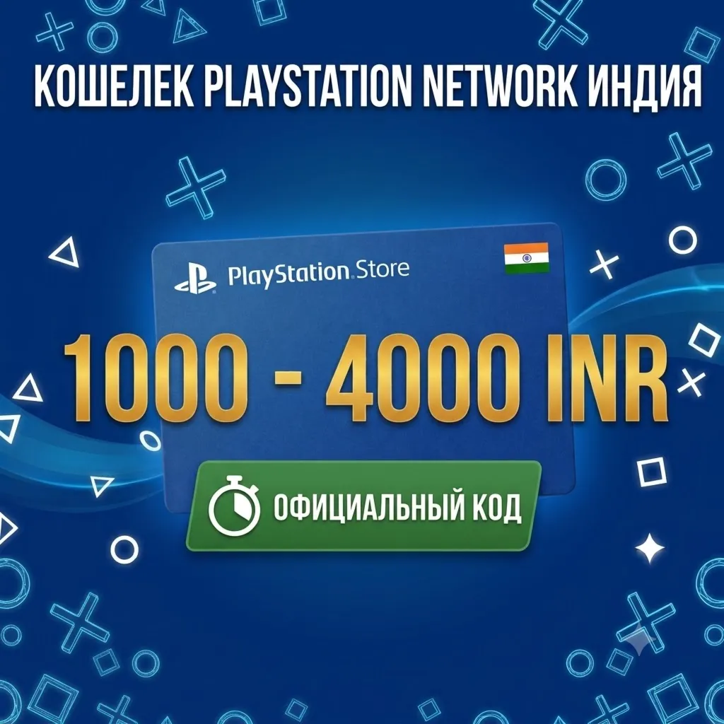 Карта пополнения PSN Индия (INR) 1000 – 4000 Рупий 🇮 🇳 