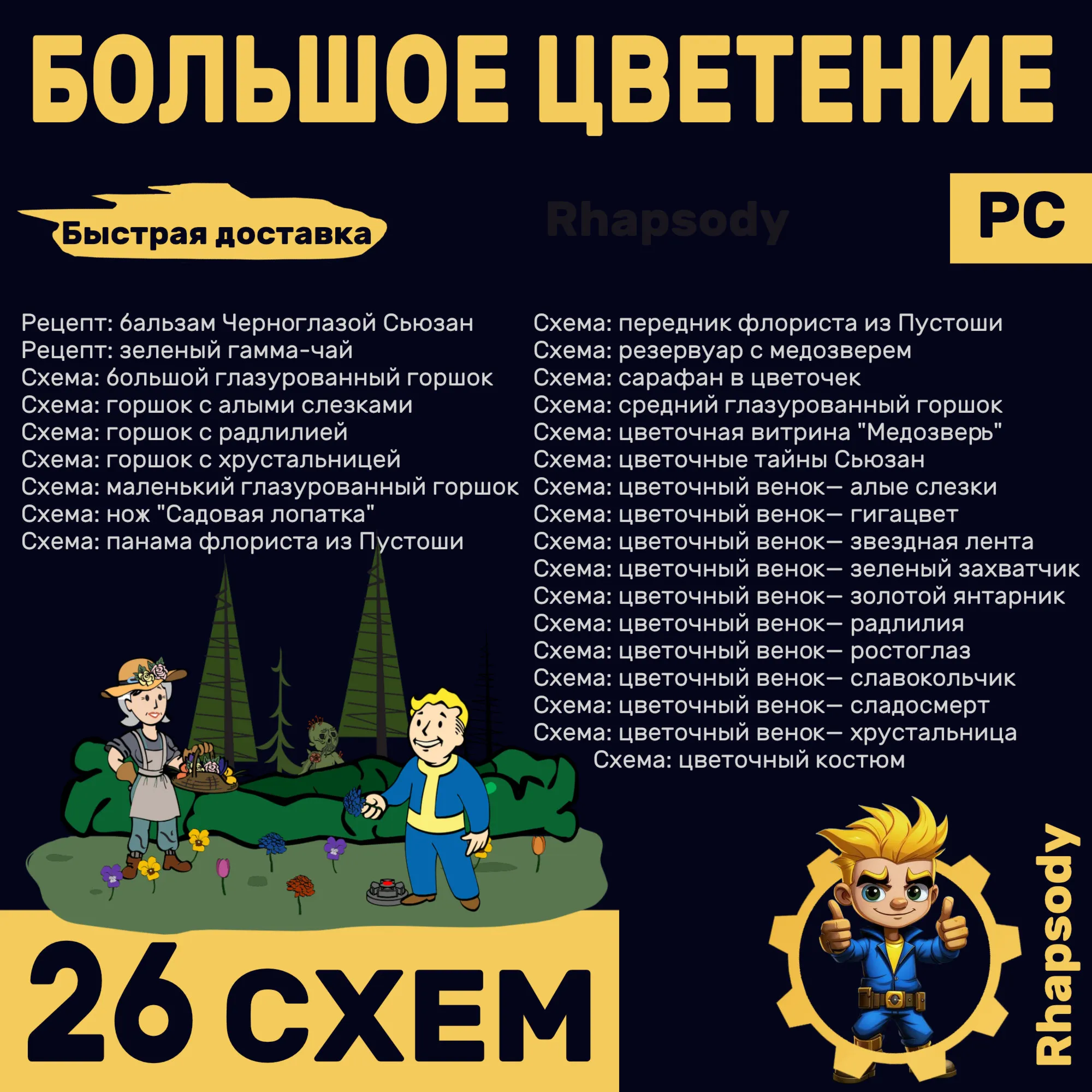 БОЛЬШОЕ ЦВЕТЕНИЕ | 26 схем Полный комплект | Fallout 76 | бальзам Черноглазой Сьюзан
