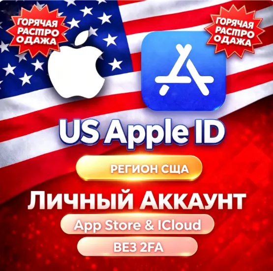 Американский Apple ID, личный аккаунт без 2FA для App Store и iCloud iPhone/iPad