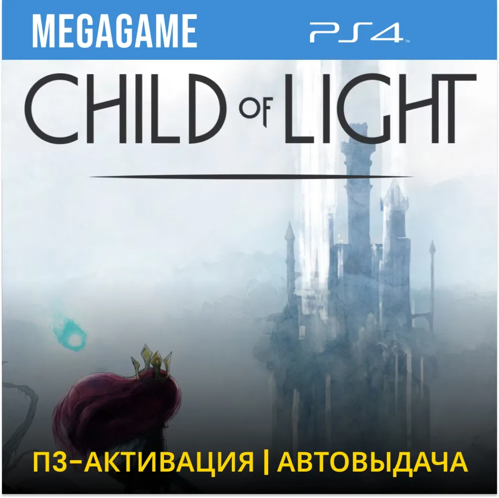 💳  Child of light (PS4/RU) П3 - Активация
