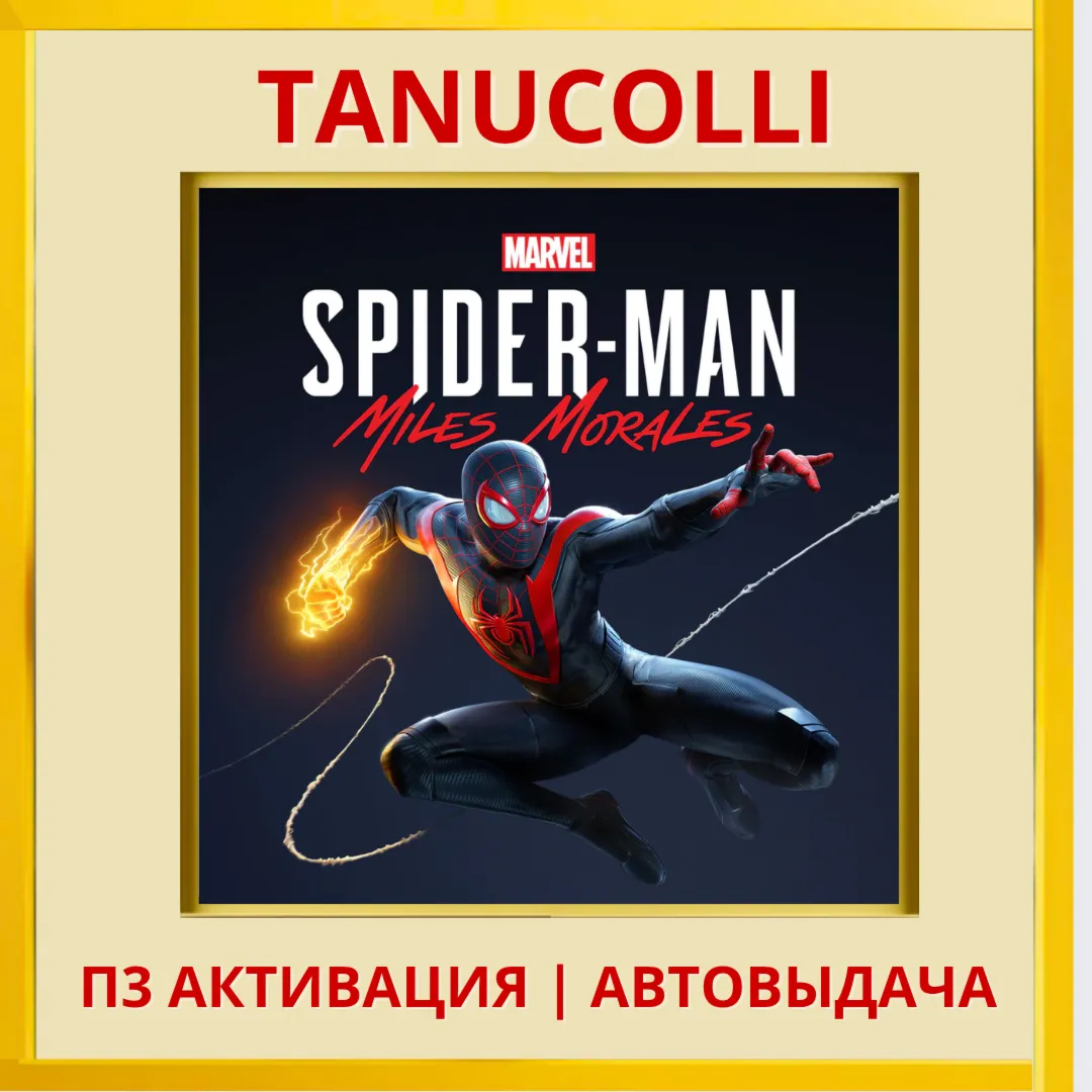 ☀ ️ Spider Man Miles Morales Человек Паук (PS4/PS5/RU) П3 Активация