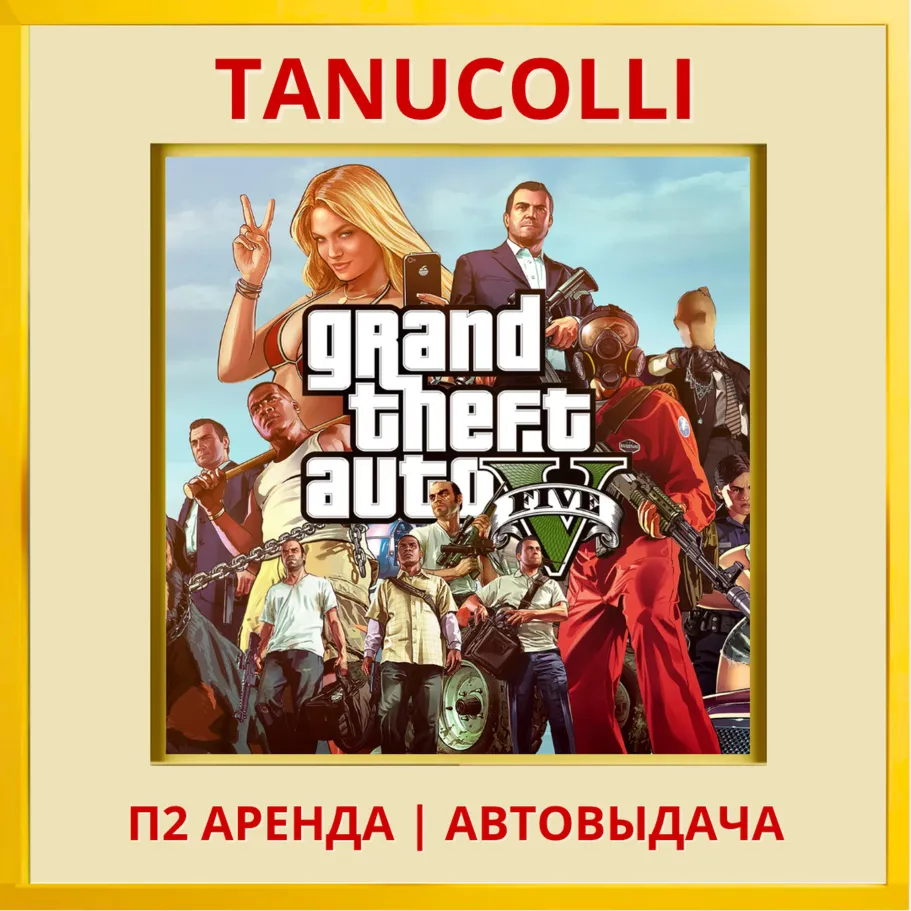 ☀ ️ Grand Theft Auto V GTA 5 ГТА (PS/PS4/PS5/RU) Аренда от 10 суток