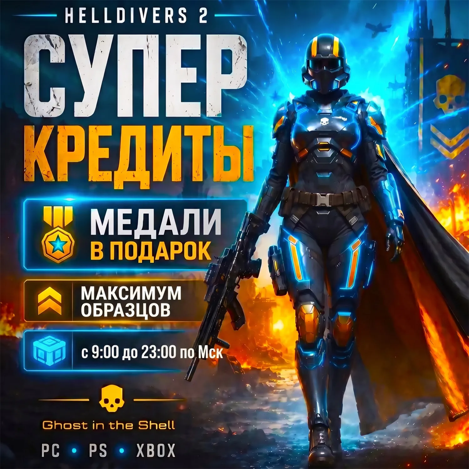PC,PS,XB · Helldivers 2 · Суперкредиты От 3 минут. Без Бана и Передачи Аккаунта! - irongamers.ru