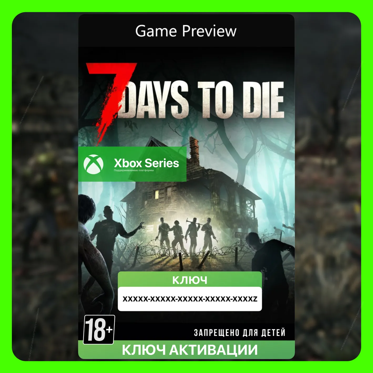 Ключ | 7 Days to Die (XBOX)