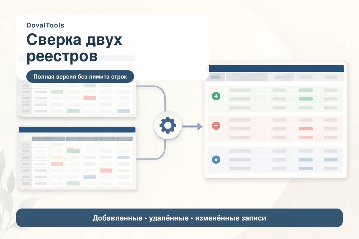 Сверка двух реестров — инструмент DovalTools