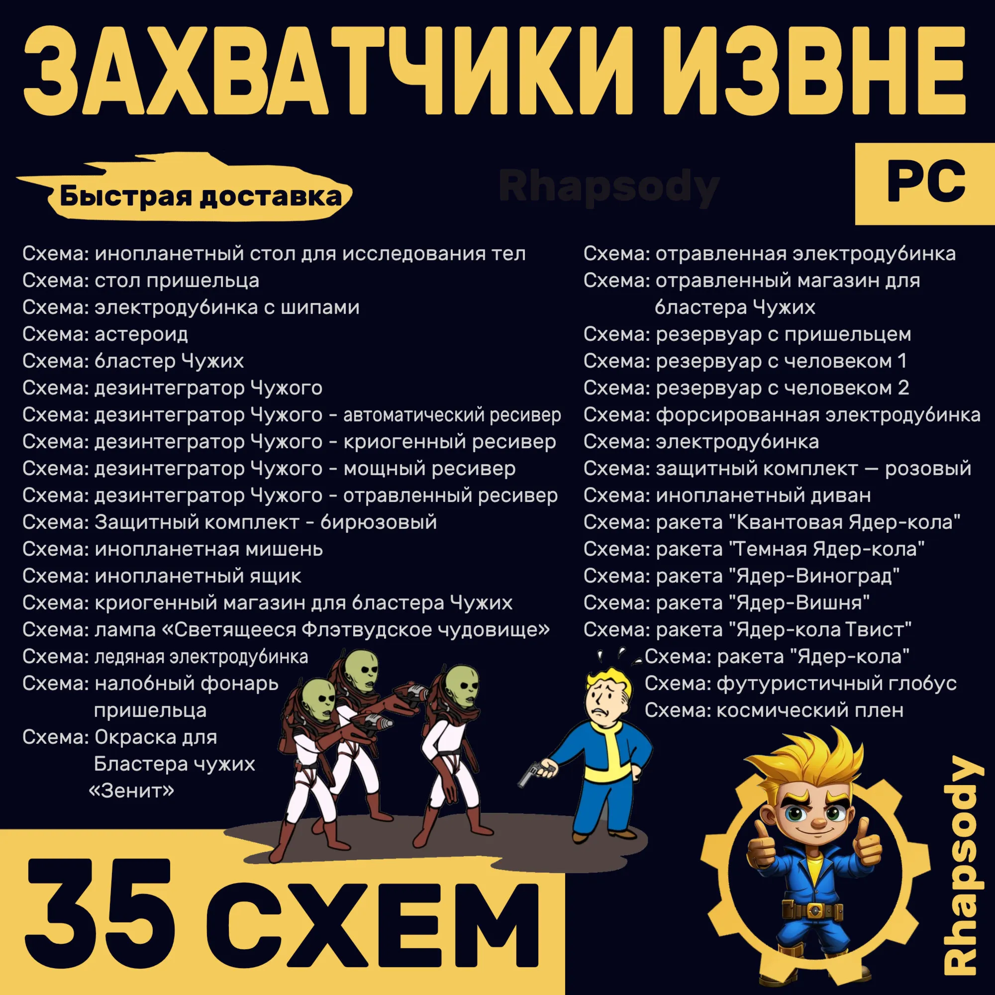 ЗАХВАТЧИКИ ИЗВНЕ | 35 схем Полный комплект | Fallout 76 | бластер дезинтегратор Чужих
