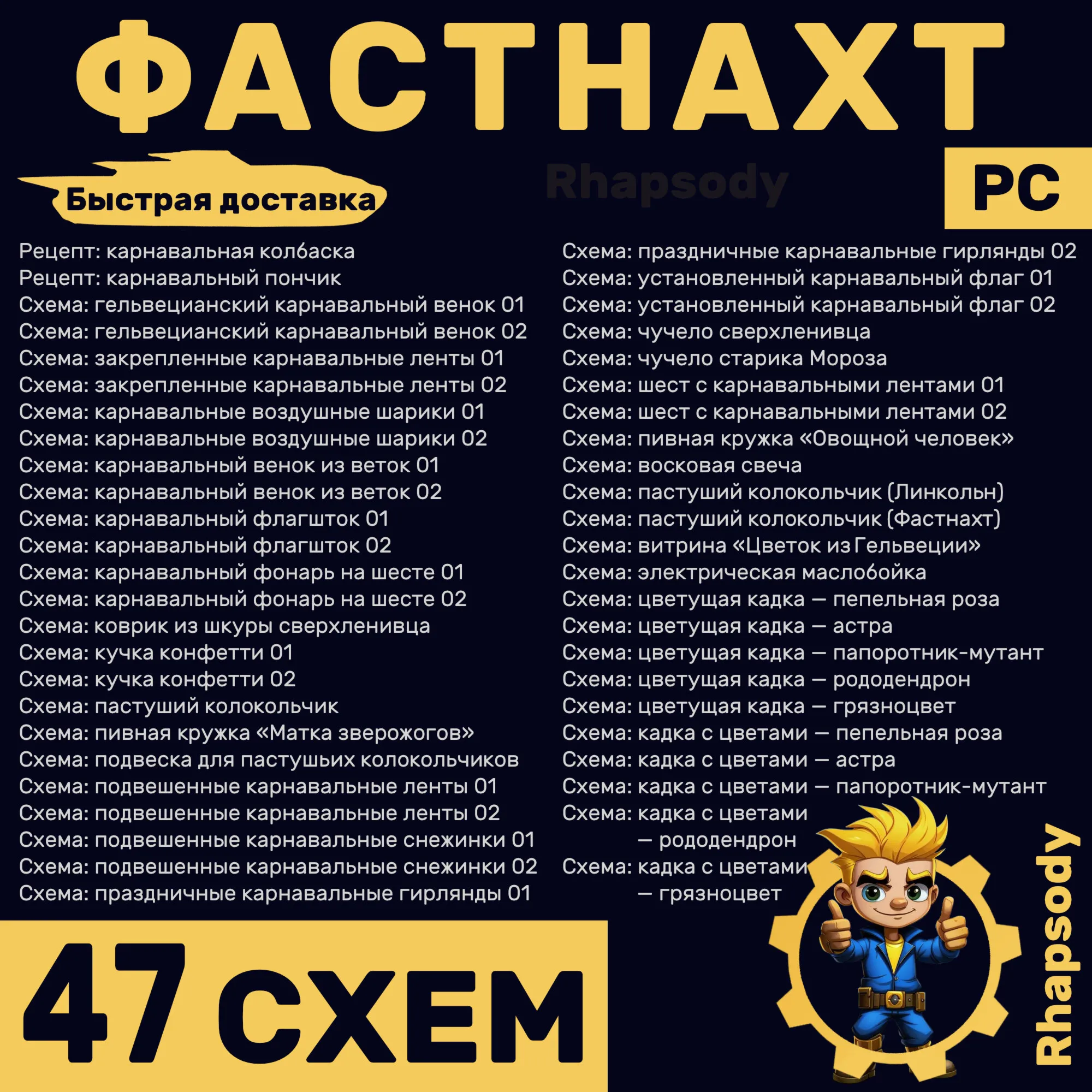 ФАСТНАХТ | 47 схем Полный комплект | Fallout 76 | Электрическая маслобойка