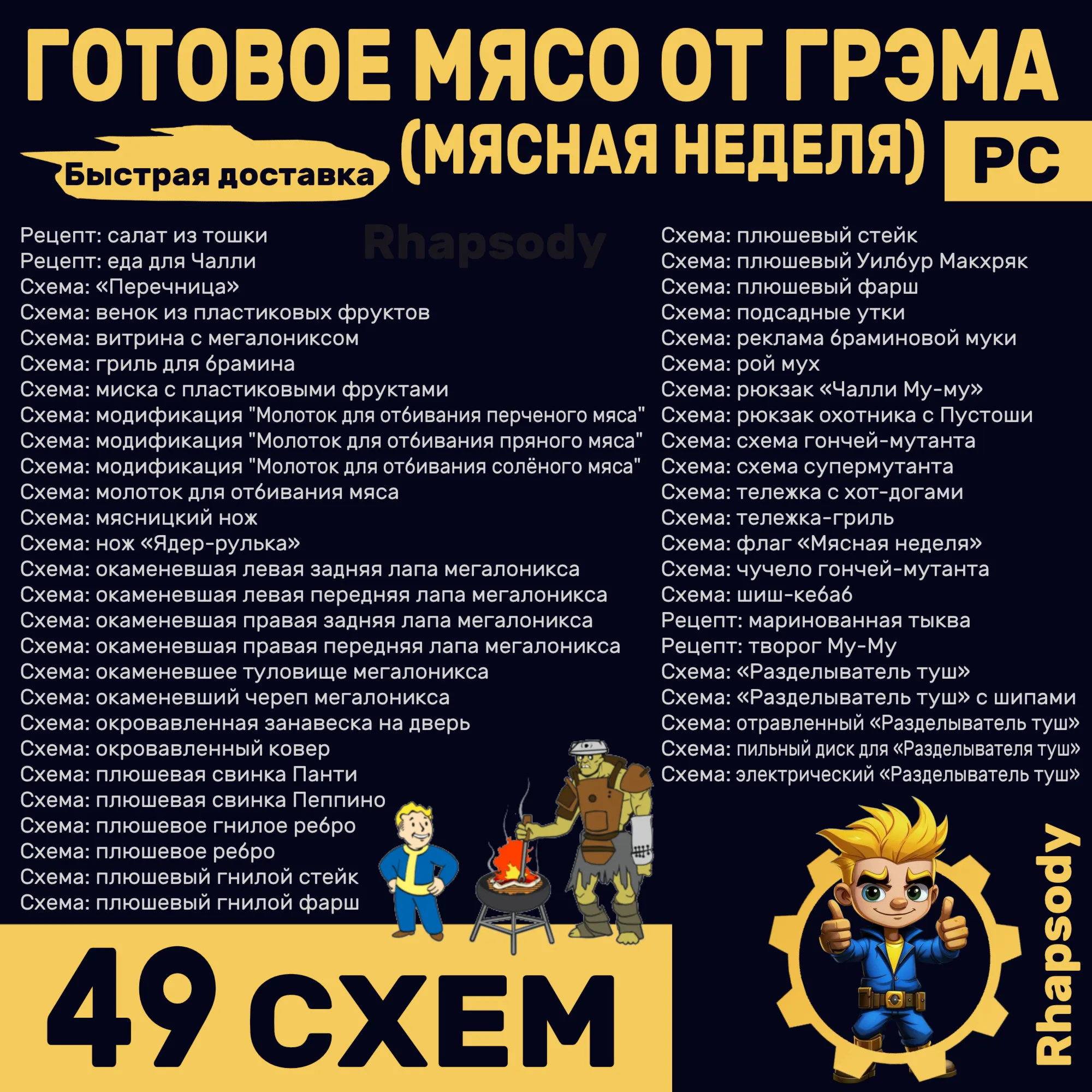 ГОТОВОЕ МЯСО ОТ ГРЭМА | 49 схем Полный комплект | Перечница, тележка с хот-догами