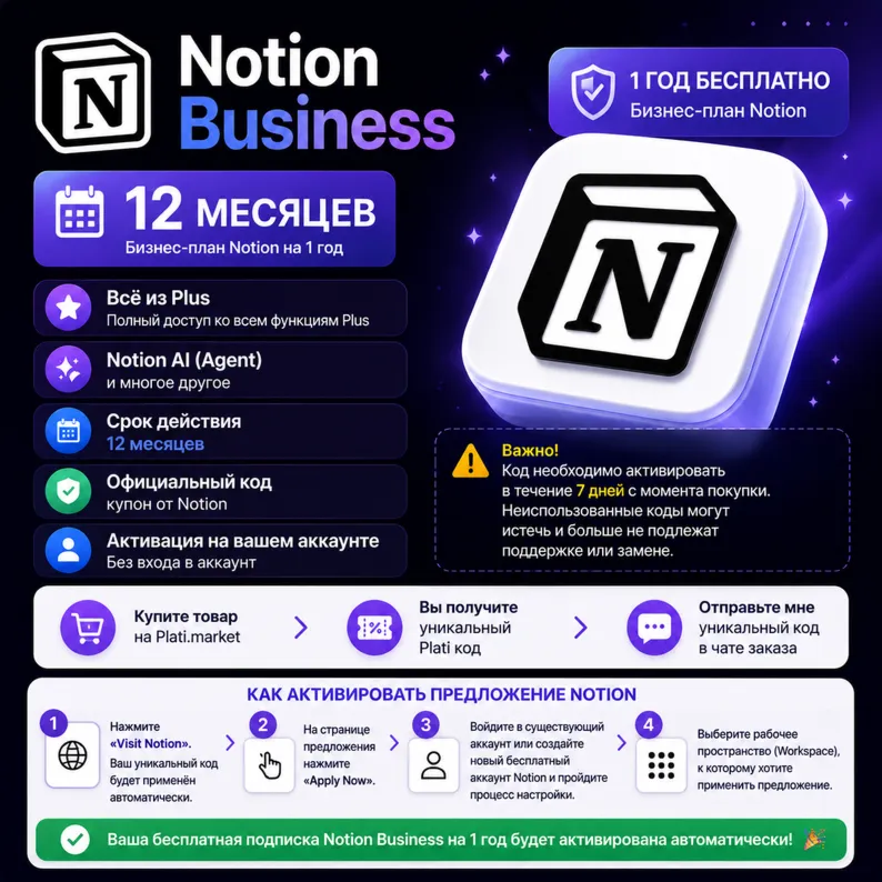 Notion Business 12 мес. | Ссылка | Без карты | Без входа