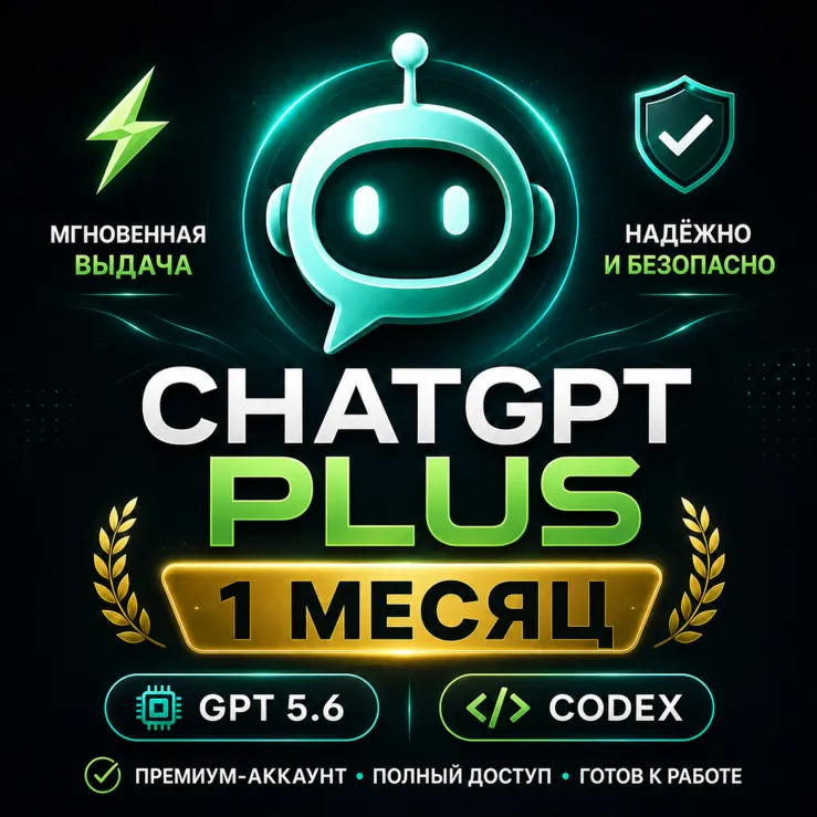 01 Аккаунт ChatGPT PLUS | 1 месяц | GPT 5.6 + Codex | Мгновенная выдача