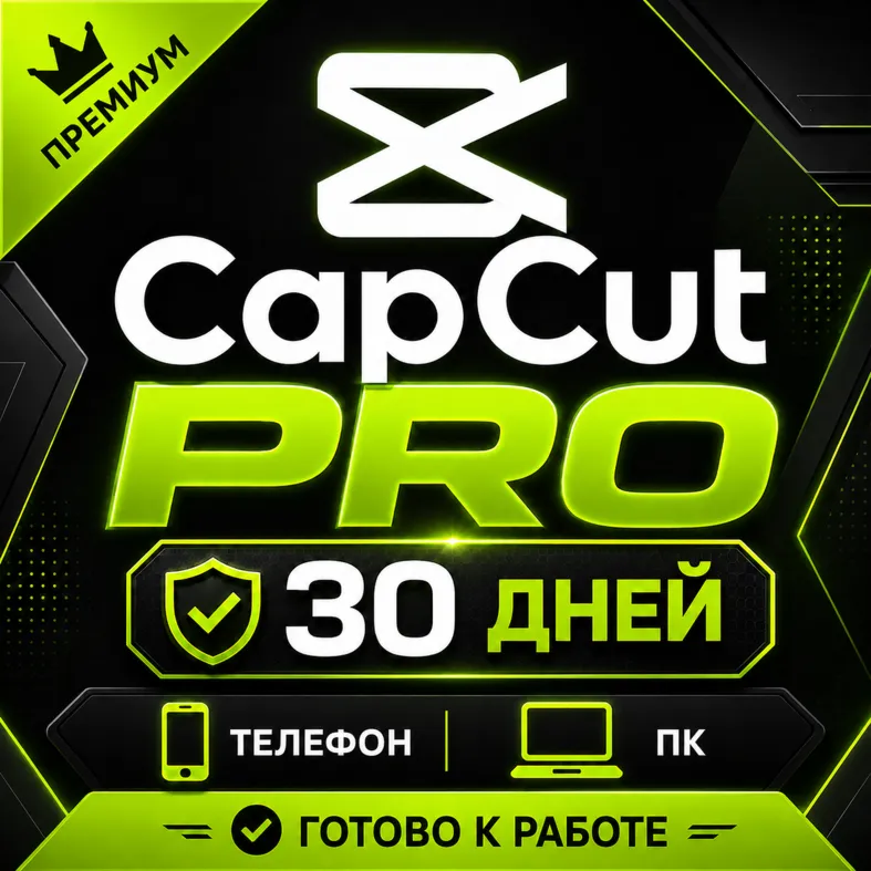 01 Аккаунт CapCut PRO | 30 дней | Телефон + ПК | Готов к использованию | Мгновенная в
