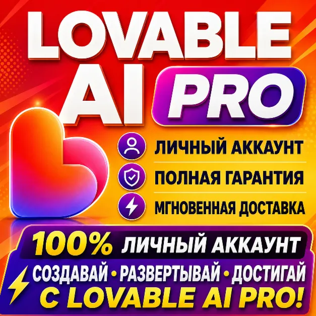 Lovable AI Pro | Личный аккаунт | Полная гарантия | Мгновенная доставка