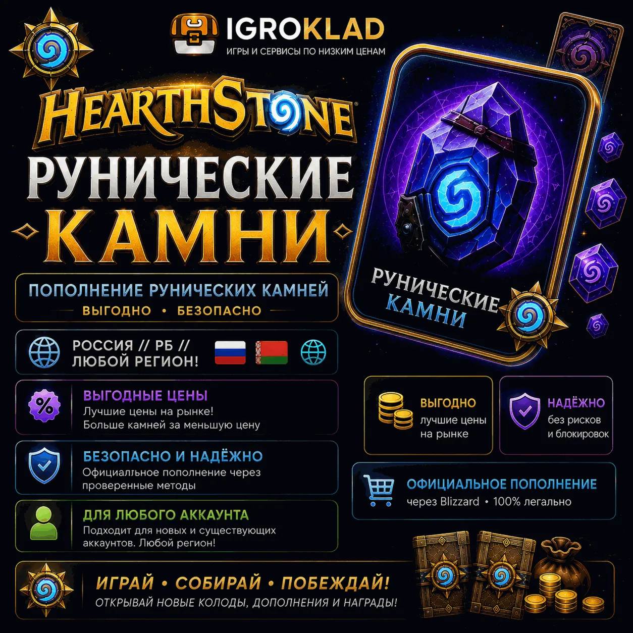 〔 HEARTHSTONE ⁃ РУНИЧЕСКИЕ КАМНИ ⁃ РОССИЯ ⫽ РБ ⫽ ЛЮБОЙ РЕГИОН! ⁃ ВЫГОДНО ⁃ БЫСТРО 〕