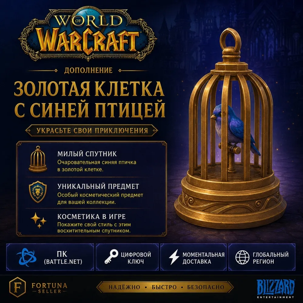 World of Warcraft - Bluebird's Golden Cage DLC - Золотая клетка DLC (Battle.net)