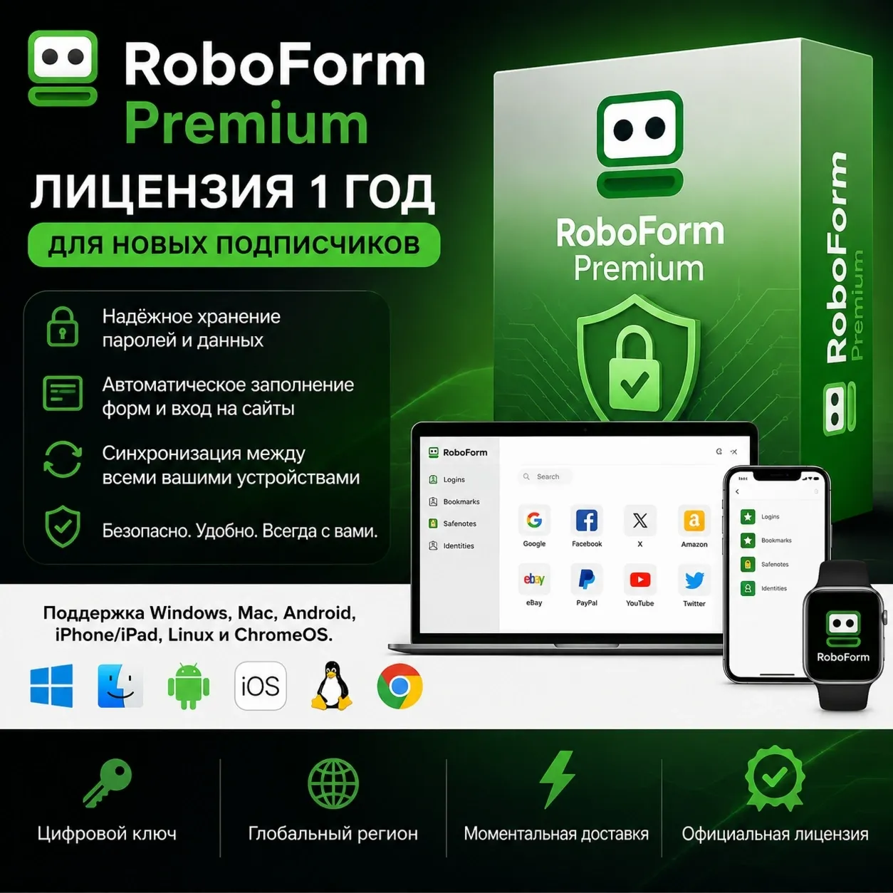 RoboForm Premium | 1 ГОД | ЛИЦЕНЗИЯ | ДЛЯ НОВЫХ ПОДПИСЧИКОВ