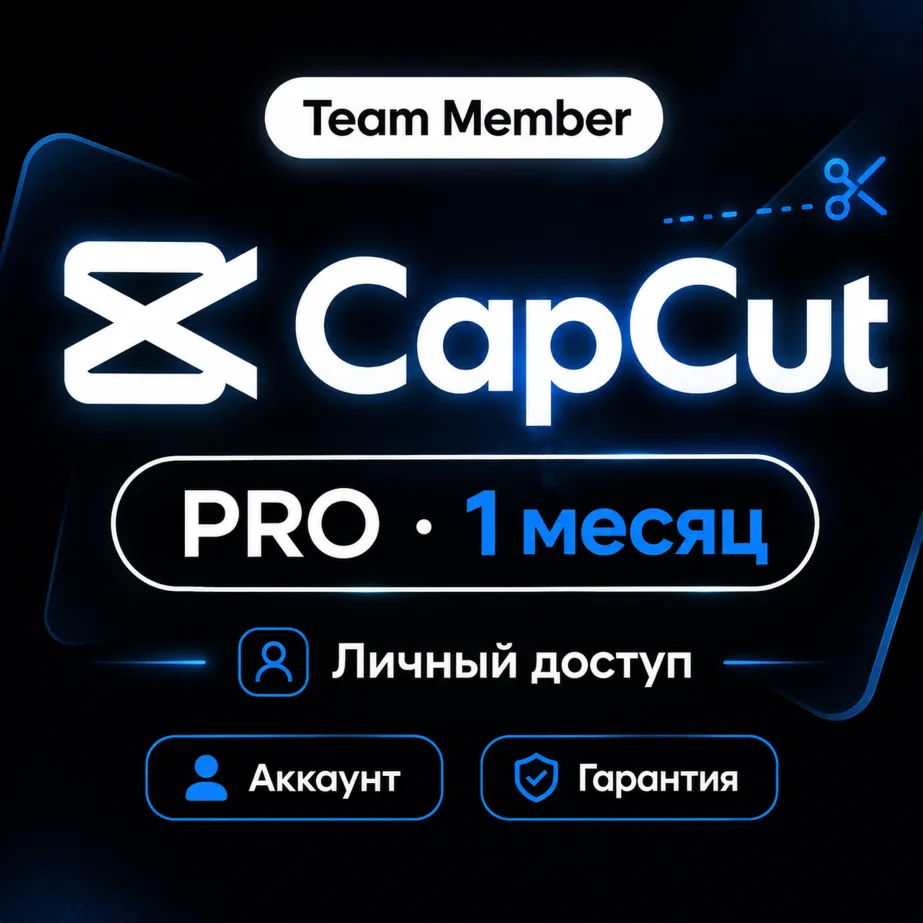CapCut PRO Team 1 месяц | Аккаунт | Гарантия