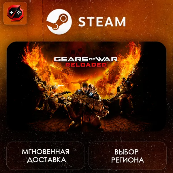 РФ | Gears of War: Reloaded Steam Gift | АВТО