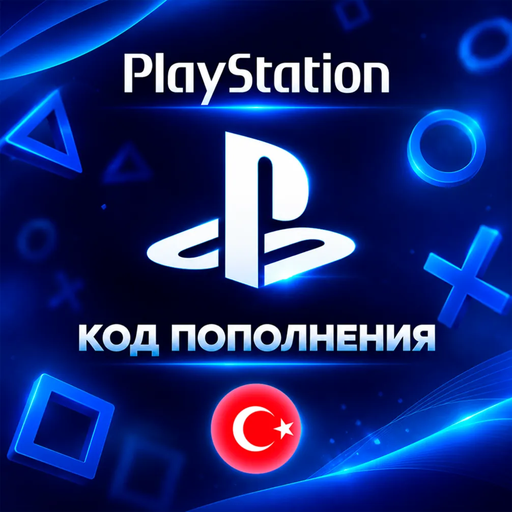 Авто-выдача Карта PlayStation 250-5000 TRY | Турция | PSN