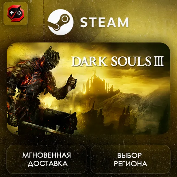 РФ | DARK SOULS III Deluxe Edition Steam Gift | АВТО