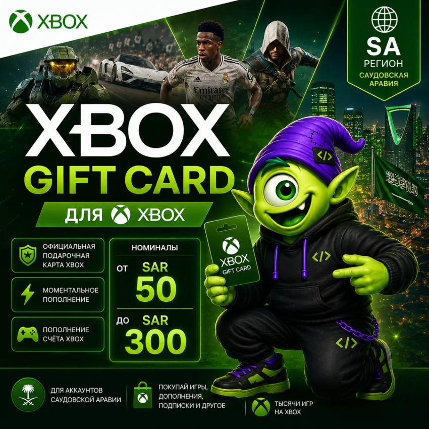 АВТО 24/7🔥 XBOX GIFT CARD 50-300 SAR 🔥 САУДОВСКАЯ АРАВИЯ