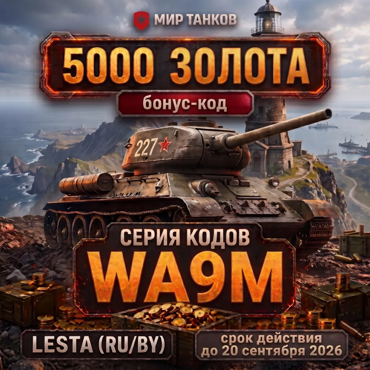 Мир танков — Бонус-код на 5000 золота Серия: WA9M