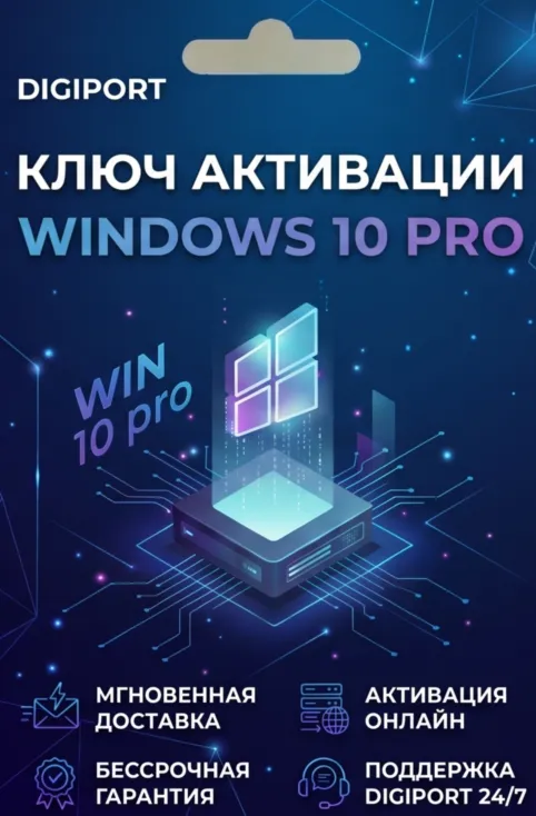 Windows 10 Professional ⚡ Мгновенно от DigiPort