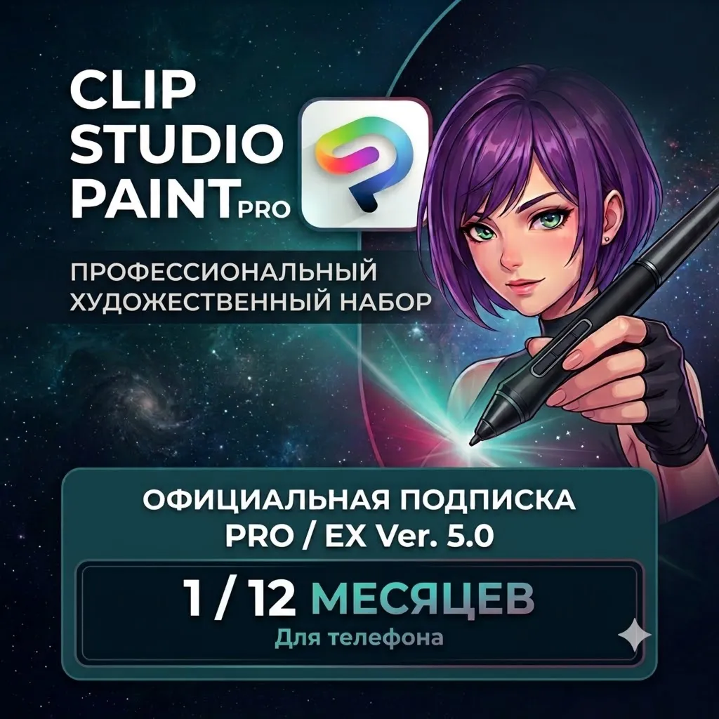 Clip Studio Paint v5 (PRO / EX) | 1 месяц / 1 год | Все платформы | Гарантия