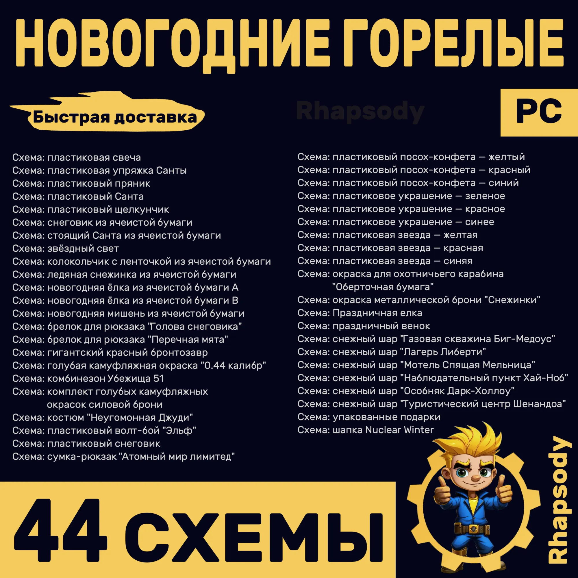 НОВОГОДНИЕ ГОРЕЛЫЕ | 44 схемы Полный комплект | Fallout 76 | зимняя тематика