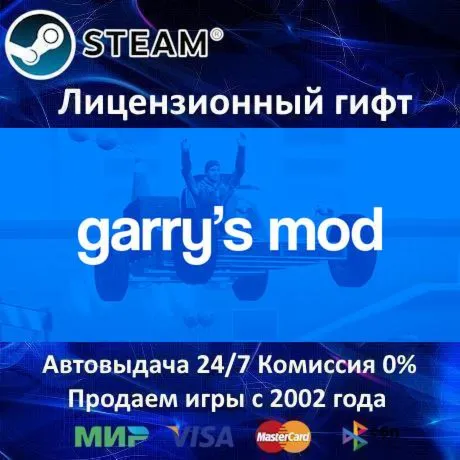 ✅ Garry's Mod✔ ️Steam⭐Автодоставка✔ ️РФ регион✔ ️АКЦИЯ🎁 
