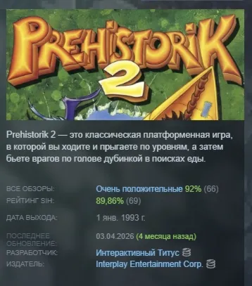 Prehistorik 2 АВТОДОСТАВКА STEAM GLOBAL МГНОВЕННО ЛИЦЕНЗИЯ