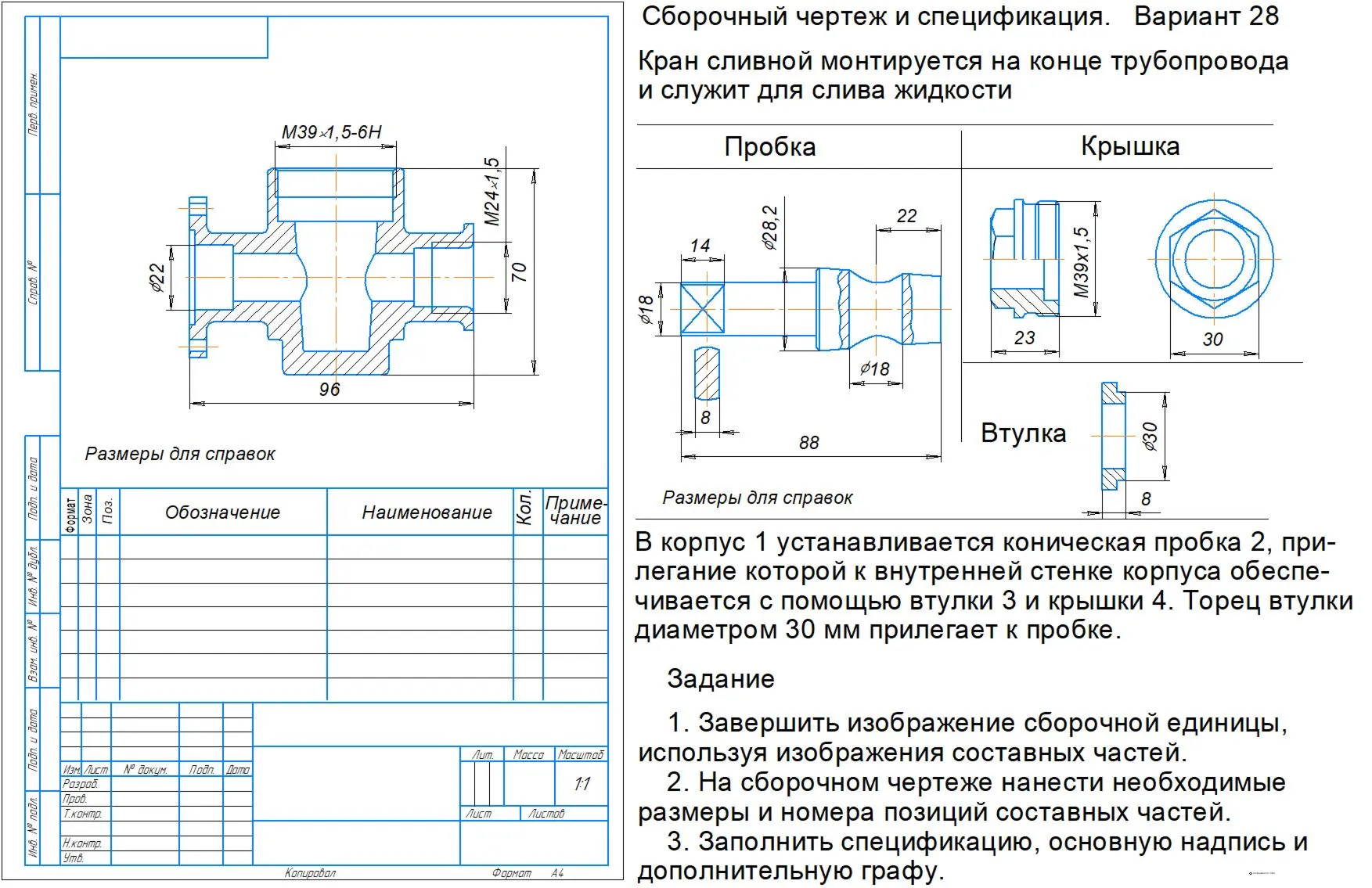 Кран сливной - сборочный чертеж и спецификация в программе Компас 3D - irongamers.ru