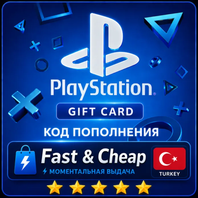 PlayStation PSN КОД ТУРЦИЯ пополнения, подарочная карта