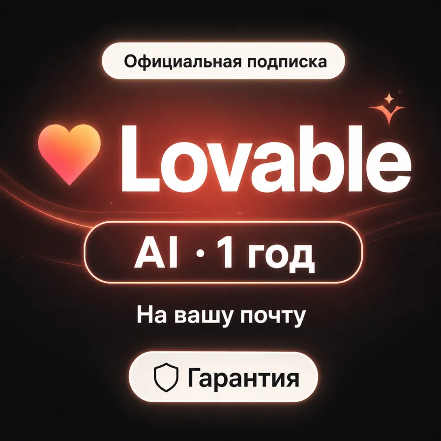 Lovable AI – 1 год на вашу почту | Lovable.dev