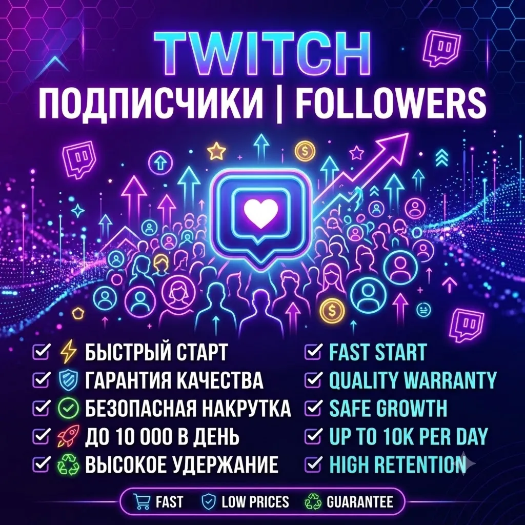Twitch Подписчики / Фолловеры 🔹 Быстрый старт