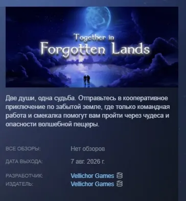 Together in Forgotten Lands АВТОДОСТАВКА STEAM GLOBAL МГНОВЕННО ЛИЦЕНЗИЯ