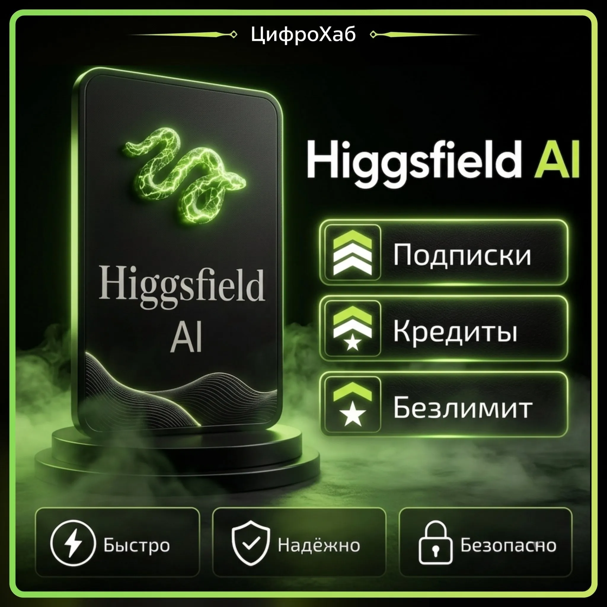 〔 Подписки / Акции / Безлимит 〕Basic Starter Plus Max Ultra | Аккаунт Higgsfield AI