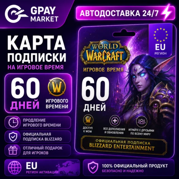 WoW 60 дней тайм карта RU/СНГ/EU/UA/KZ World of Warcraft | Game Time Card - irongamers.ru