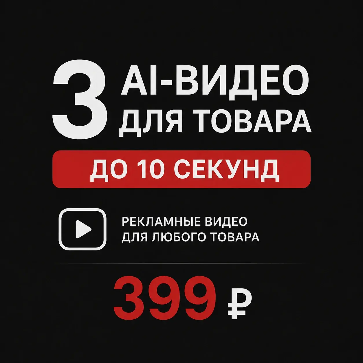 3 рекламных AI-видео для товара | До 10 секунд