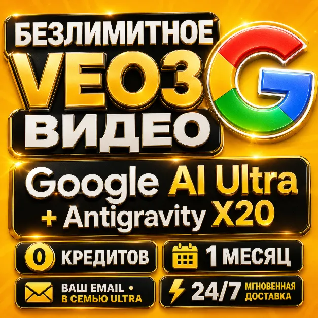 Google AI Ultra |0–25K Flow кредитов| Antigravity X20 +Nano Banana | БЕЗЛИМИТНОЕ VEO3