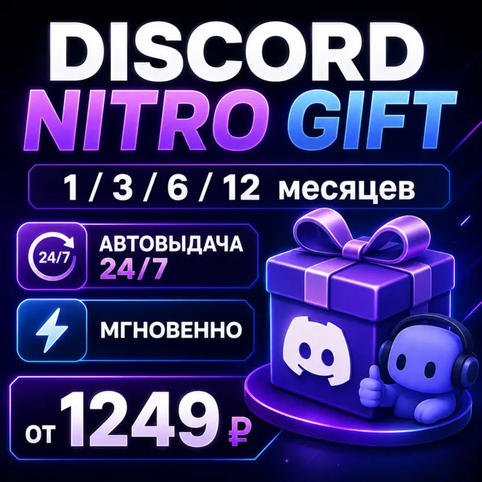 Discord Nitro Gift | 1–12 месяцев | Автовыдача 24/7