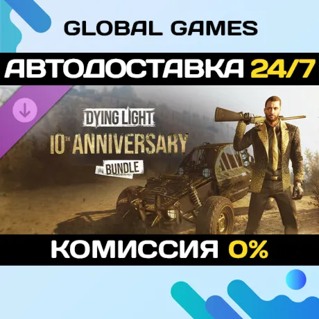 Dying Light - 10th Anniversary Bundle DLC STEAM 🚀 АВТО