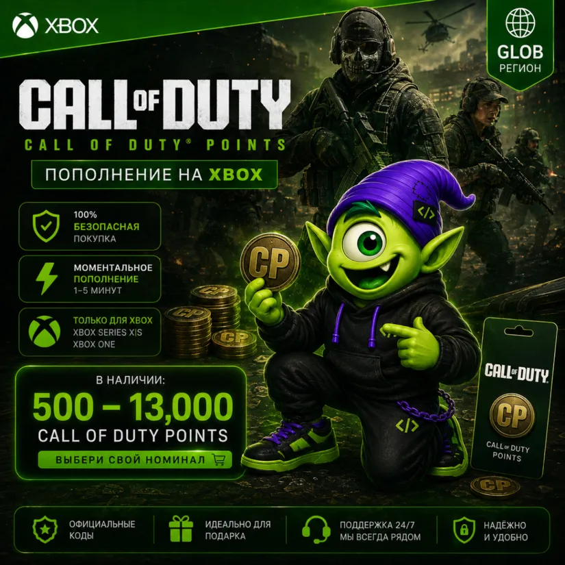 24/7🎯 CALL OF DUTY POINTS XBOX GLOBAL | 500-13000 CP | КОД ПОПОЛНЕНИЯ | АВТО